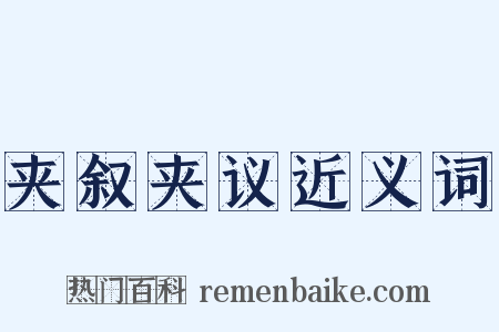 夹叙夹议近义词是什么意思的图片